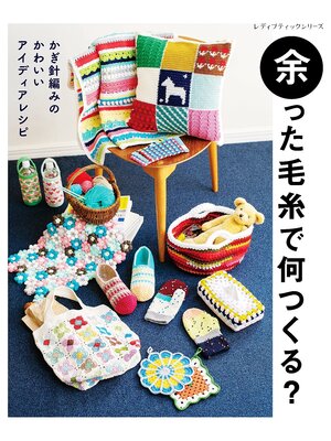 cover image of 余った毛糸で何つくる?